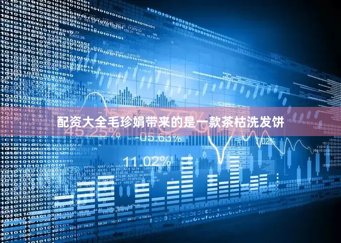 配资大全毛珍娟带来的是一款茶枯洗发饼