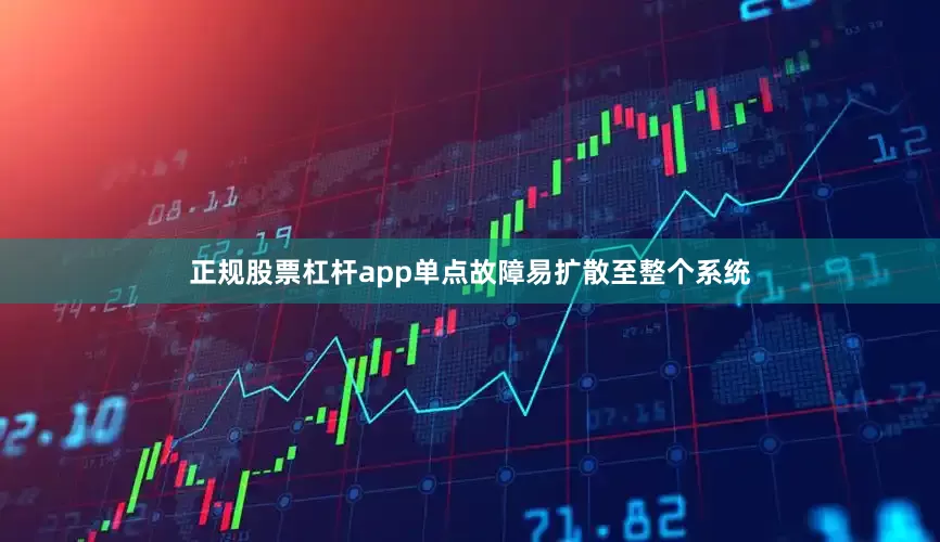 正规股票杠杆app单点故障易扩散至整个系统
