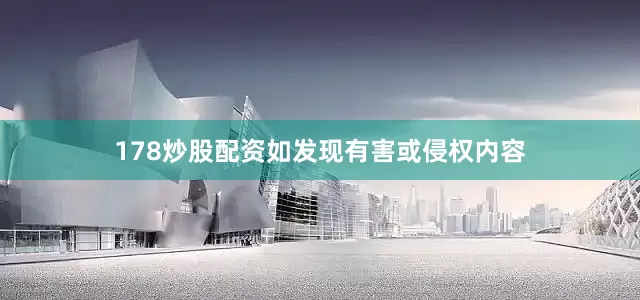 178炒股配资如发现有害或侵权内容