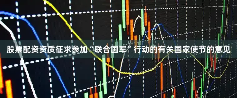 股票配资资质征求参加“联合国军”行动的有关国家使节的意见